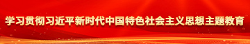 91CG.艹高潮牛奶白虎bb乱射乱喷水学习贯彻习近平新时代中国特色社会主义思想主题教育