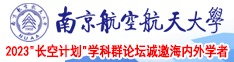 操东北老骚逼南京航空航天大学2023“长空计划”学科群论坛诚邀海内外学者