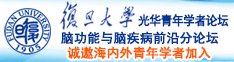 大屌插大逼毛片诚邀海内外青年学者加入|复旦大学光华青年学者论坛—脑功能与脑疾病前沿分论坛