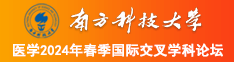 男的潮穴把屌插在女人逼南方科技大学医学2024年春季国际交叉学科论坛